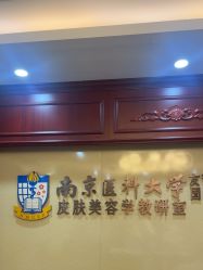 -南京医科大学友谊整形外科医院