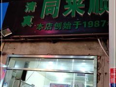 门面-同来顺烧烤餐厅(哈尔滨道店)