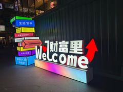 -东兴万宝财富商业广场