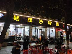 门面-铭辉沙嗲面(新街商业城店)
