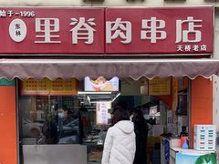 -里脊肉串店(天桥老店)