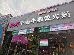 -粉灯牛腩牛杂煲·鸡煲(双井店)