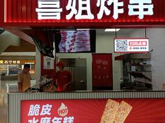 -喜姐炸串(建邺油坊桥店 原旺角广场店)