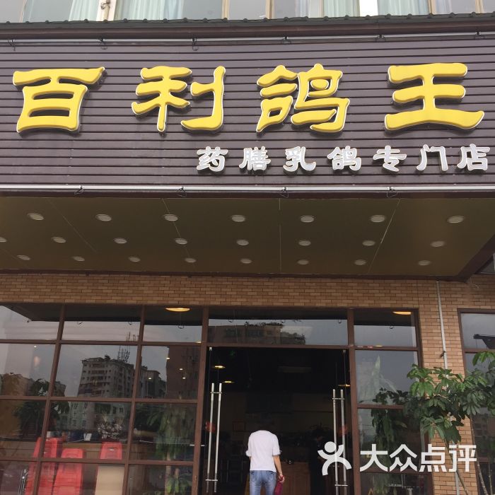 百利鸽王(同德围店)图片 第39张