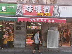 -味味香(团结湖店)