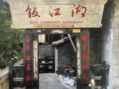 -饭江湖·江湖菜(湖广会馆店)
