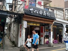 -非遗·十八曲鱼饺(西马总店)