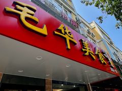 -毛华美食(清扬路店)