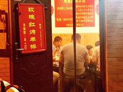 门面-玫瑰红烤羊排(北新桥三条店)