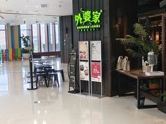 -外婆家(世界城广场店)