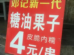 -邓记新一代糖油果子(四川煤管局供销公司职工宿舍店)