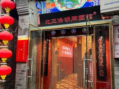 -北三条胡同打卤面馆(雍和宫店)