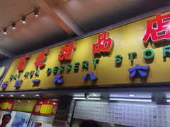 -百花传统甜品店(原址店)