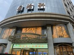 -粤珍轩.创始店.始于2001(含光门店)