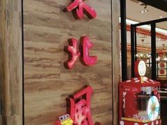 门面-东北风(江北万达店)