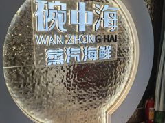 -碗中海·蒸汽海鲜·桑拿鸡(岭南天地店)