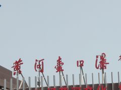 -陕西黄河壶口瀑布旅游区