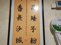 -矮子粉店1985·长沙米粉(湘春路店)