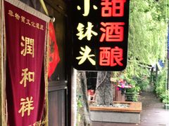 门面-润和祥小砵头甜酒酿