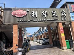 -利华煲店(桐乡河滨小区总店)
