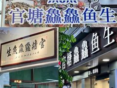 门面-官塘鱻鱻鱼生