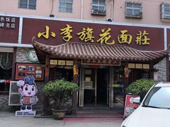 -小李旗花面庄