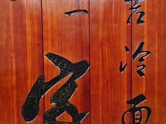 -服务大楼冷面(延大店)