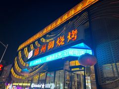 -锦州御烧烤·形象店(人民街店)
