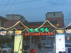 -清真·馬坡二旦烧烤(人生一串拍摄店)