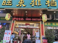 -旺来排档
