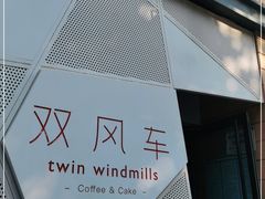 -双风车咖啡馆 Twin Windmills(六道口店)