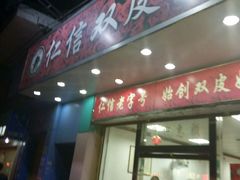 门面-仁信双皮奶(东川路店)