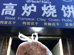 门面-三兄弟高炉烧饼