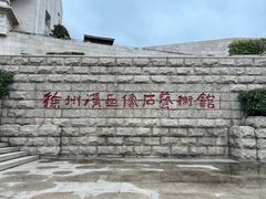 -徐州汉画像石艺术馆