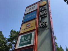 -皇庭广场(福华三路店)