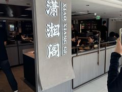 -潇湘阁(汉光百货店)