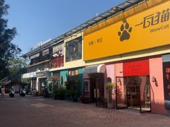 -大理床单厂艺术区