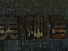 -北京美神宫艺术主题温泉酒店