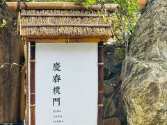 -庆春朴门