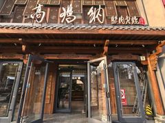 -高玛纳驴肉火烧(河间总店)
