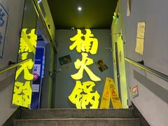 门面-楠火锅(广州总店)
