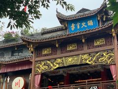 -李雪火锅食府(宽窄巷子总店)