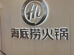 -海底捞火锅(泰安爱琴海店)
