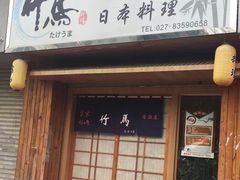 门面-竹马炭火烤肉(利济北路店)