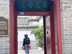 -老舍旧居