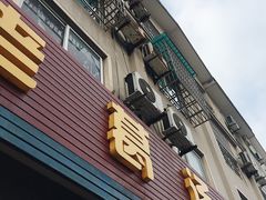 门面-老葛汤包(石佛路店)