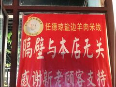 门面-攀枝花·任德琼·盐边羊肉米线