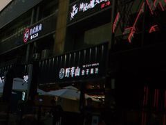 门面-野萃山·潮汕厚果汁(十亩地店)