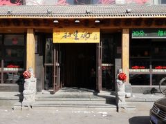 -和生记牛肉火勺店(汇兴家园店)