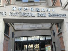 -上海四行仓库抗战纪念馆